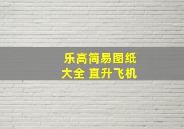 乐高简易图纸大全 直升飞机